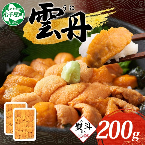 【年末配送可能】3553. 無地熨斗 ウニ チリ産 冷凍 うに 海鮮 200g 4人前 のし 名入れ不可 雲丹 丼 海鮮 丼 セット 熨斗 送料無料 北海道 弟子屈町
 200291 - 北海道弟子屈町