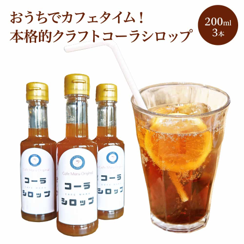 おうちでカフェタイム！本格的クラフトコーラシロップ　200ml×3本　【04324-0315】 2002978 - 宮城県川崎町