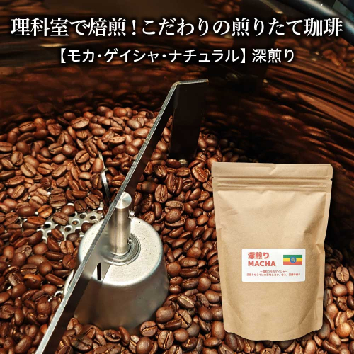 理科室で焙煎！こだわりの煎りたて珈琲【モカ・ゲイシャ・ナチュラル】深煎り　豆200g　【04324-0316】 2002979 - 宮城県川崎町