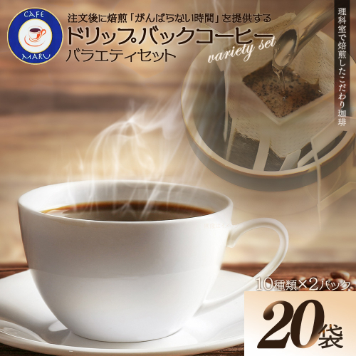理科室で焙煎！こだわりの煎りたて珈琲【ドリップバッグコーヒー10種×2パック（20杯分）】　【04324-0341】 2002981 - 宮城県川崎町