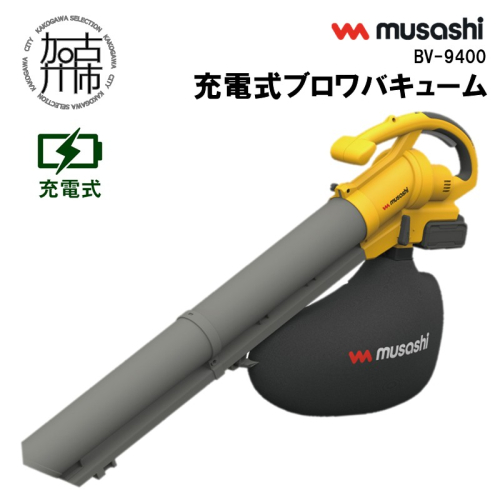 musashi BV-9400 充電式ブロワバキューム《 充電式 掃除 ブロワバキューム 玄関 屋外 駐輪場 》【2409O10824】 2003016 - 兵庫県加古川市