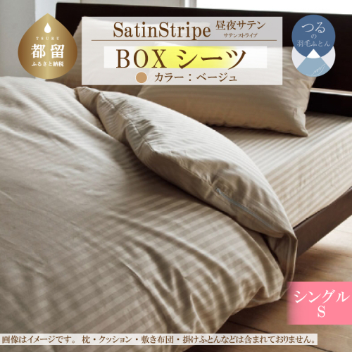 SatinStripeサテンストライプ 昼夜サテン BOXシーツ【Sシングルサイズ】【ベージュ】【日本製】 2003066 - 山梨県都留市