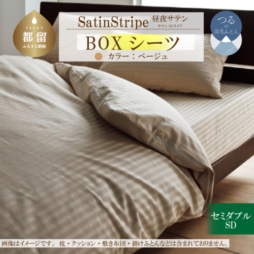 SatinStripeサテンストライプ 昼夜サテン BOXシーツ【SD(セミダブル)サイズ】【ベージュ】【日本製】 2003067 - 山梨県都留市