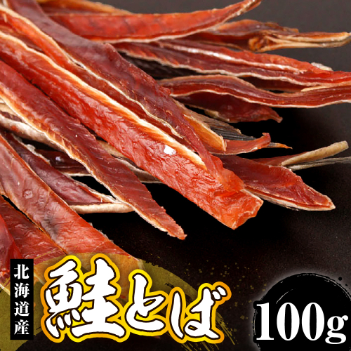 鮭とば（100g）【er018-064】 2003150 - 北海道えりも町