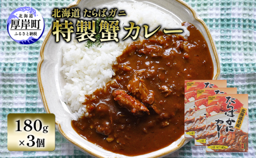 北海道 たらばガニ 特製蟹カレー180g×3個 カレー レトルト レトルトカレー レトルト食品 加工品 蟹 2003229 - 北海道厚岸町