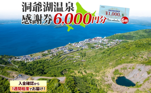洞爺湖温泉感謝券 6000円 分 金券 クーポン 洞爺湖 湖 温泉 リゾート 有珠山 火山 自然 花火 イルミネーション 旅行 観光 宿泊 施設 北海道 2003303 - 北海道洞爺湖町