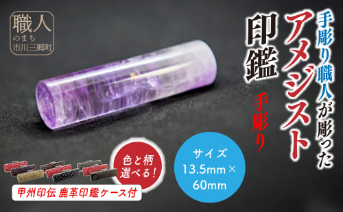 甲州印伝ケース付き　手彫り職人が彫ったアメジスト印鑑13.5mm[5839-2104] 2003487 - 山梨県市川三郷町
