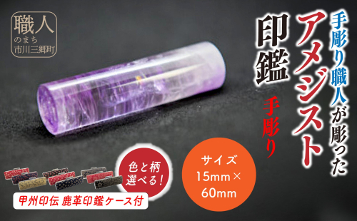 甲州印伝ケース付き　手彫り職人が彫ったアメジスト印鑑15mm[5839-2105] 2003844 - 山梨県市川三郷町