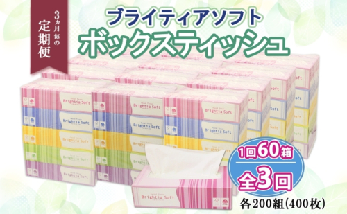 定期便 3ヵ月毎 全3回 ブライティア ソフト ボックスティッシュ 200組 400枚 60箱 日本製 まとめ買い リサイクル 長持 防災 常備品 日用雑貨 消耗品 生活必需品 備蓄 ペーパー 紙 北海道 倶知安町 日用品  200390 - 北海道倶知安町