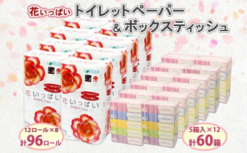 北海道 花いっぱい トイレットペーパー 30ｍ 96ロール ダブル 花柄 ブライティアソフト ボックス ティッシュ 200組 60箱 防災 常備品 プリント ペーパー まとめ買い リサイクル 消耗品 生活必需品 備蓄 送料無料 倶知安町 日用品  200392 - 北海道倶知安町