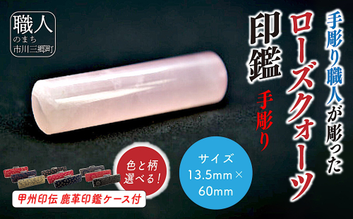 甲州印伝ケース付き　手彫り職人が彫ったローズクウォーツ印鑑13.5mm[5839-2108] 2003945 - 山梨県市川三郷町