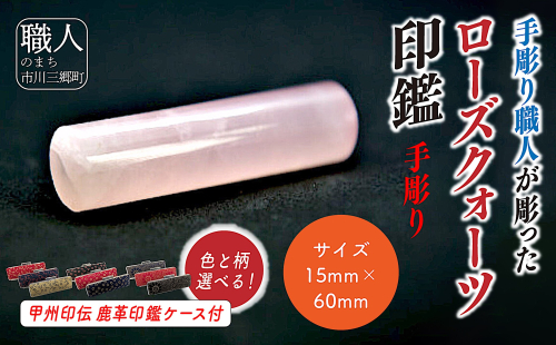 甲州印伝ケース付き　手彫り職人が彫ったローズクウォーツ印鑑15mm[5839-2109] 2003951 - 山梨県市川三郷町