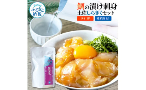 鯛の漬け刺身 80g×3P 土佐しらぎく 純米酒 1合 180ml 真鯛 漬け丼 タイ 日本酒 おつまみ セット 肴 蔵來 KURARA くらら お酒 日本酒 パウチパック 漬け 海鮮丼 小分け 2004069 - 高知県芸西村