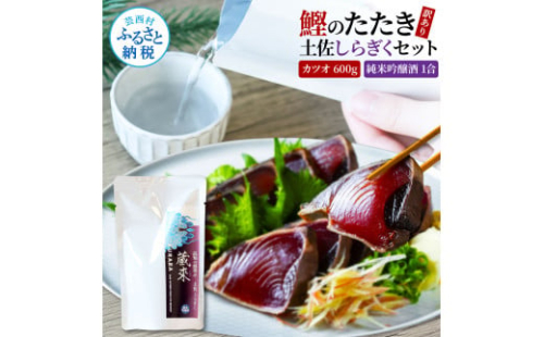 訳ありカツオたたき 600g 日本酒 おつまみ セット 藁焼き かつおのタタキ 規格外 純米吟醸酒 1合 180ml 土佐しらぎく KURARA くらら お酒 日本酒 パウチパック 高知県 芸西村 2004071 - 高知県芸西村