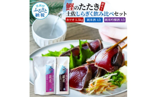 訳あり カツオたたき 1.5kg 1.5キロ 土佐しらぎく 純米酒 純米吟醸酒 各1合(180ml)ずつ 日本酒 蔵來 藁焼き かつおのタタキ 海鮮 規格外 KURARA くらら お酒 パウチパック 2004072 - 高知県芸西村