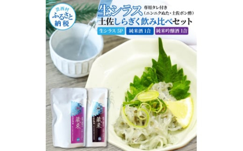 生しらす 500g(100g×5P) タレ付 土佐しらぎく 純米酒 純米吟醸酒 各1合(180ml)ずつ しらす 日本酒 おつまみ 肴 蔵來 KURARA くらら お酒 日本酒 パウチパック どろめ 2004073 - 高知県芸西村