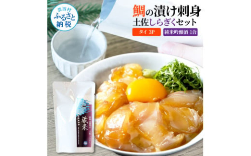 鯛の漬け刺身 80g×3P 土佐しらぎく 純米吟醸酒 1合 180ml 真鯛 漬け丼 タイ 日本酒 おつまみ セット 肴 蔵來 KURARA くらら お酒 日本酒 パウチパック 漬け 海鮮丼 小分け 2004074 - 高知県芸西村