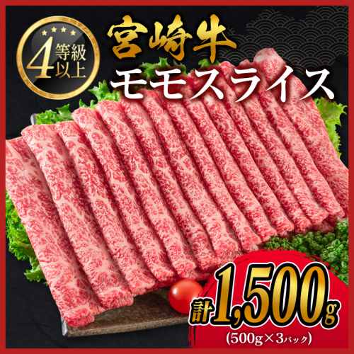 宮崎牛 モモスライス 1,500g 肉質等級4等級 国産 人気 おすすめ【D139-30】 2004127 - 宮崎県新富町