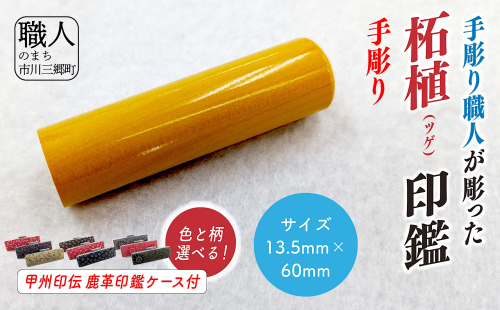 甲州印伝ケース付き　手彫り職人が彫った柘植印鑑13.5mm[5839-2116] 2004149 - 山梨県市川三郷町