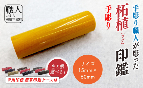 甲州印伝ケース付き　手彫り職人が彫った柘植印鑑15mm[5839-2117] 2004216 - 山梨県市川三郷町