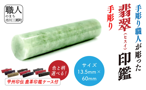 甲州印伝ケース付き　手彫り職人が彫った翡翠印鑑13.5mm[5839-2118] 2004217 - 山梨県市川三郷町
