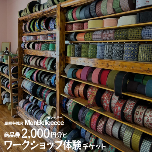 畳縁和雑貨MonBelieeeee（モンベリー）商品券2,000円分とワークショップ体験チケット | 和風 和小物 たたみ オリジナル※着日指定不可 200449 - 愛知県美浜町