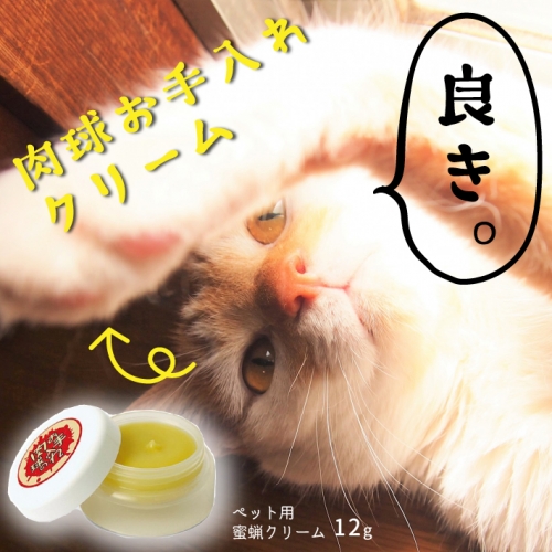 ペット用蜜蝋クリーム 肉球のお手入れ 200478 - 山形県庄内町