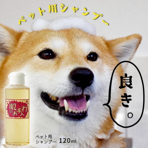 ペット用シャンプー 肌のお手入れ 200479 - 山形県庄内町