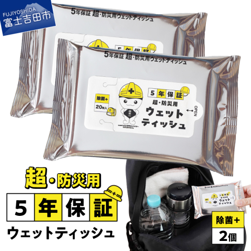 防災対応ウェットティッシュ 2個セット 2004927 - 山梨県富士吉田市
