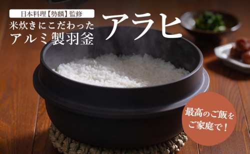 お釜 最高のご飯をご家庭で！米炊きにこだわったアルミ製羽釜「アラヒ」　日本料理【勢麟】監修 炊飯 4合炊き 【浜松市】調理器具 2005121 - 静岡県浜松市