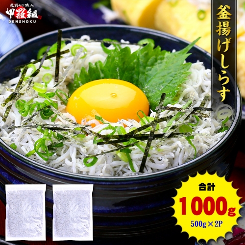 a10-807　甲羅組 天然 釜揚げしらす 約500g 2袋 合計 約1kg 200513 - 静岡県焼津市