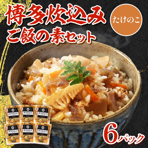 BZ019 博多炊込みご飯の素セット(たけのこ6パック) 2005219 - 福岡県篠栗町