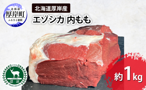 北海道 厚岸産 エゾシカ 内もも 約1kg 鹿 食肉用 鹿肉 2005281 - 北海道厚岸町