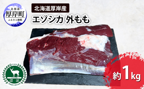 北海道 厚岸産 エゾシカ 外もも 約1kg 鹿 食肉用 鹿肉 2005282 - 北海道厚岸町