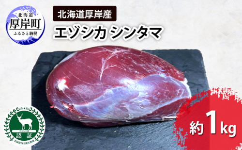 北海道 厚岸産 エゾシカ シンタマ 約1kg 鹿 食肉用 鹿肉 2005283 - 北海道厚岸町