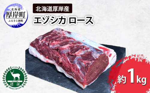 北海道 厚岸産 エゾシカ ロース 約1kg 鹿 食肉用 鹿肉 2005284 - 北海道厚岸町