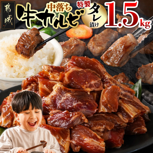 牛中落ちカルビ タレ漬け1.5kg_12-3311 2005351 - 宮崎県都城市