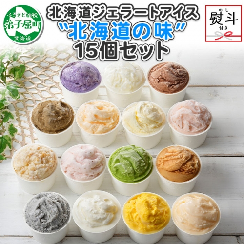 1505. 無地熨斗 くりーむ童話 アイスクリーム ジェラート 詰め合わせ 食べ比べ 15個 アイス Aセット のし 名入れ不可 スイーツ ギフト 18000円 北海道 弟子屈町 200581 - 北海道弟子屈町