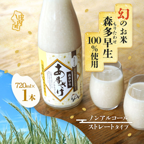 JAあまるめ 幻の米 庄内町産 森多早生100%使用 ストレートあまざけ 720ml ノンアルコール 飲む点滴 砂糖不使用 無添加 米麹 麹 発酵食品 甘酒 瓶 2005906 - 山形県庄内町