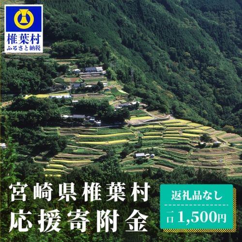 【返礼品なしの寄附】宮崎県椎葉村(1口:1,500円) 200600 - 宮崎県椎葉村