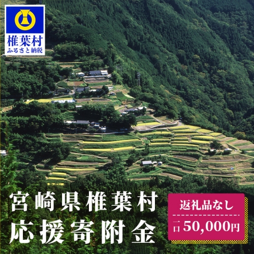 【返礼品なしの寄附】宮崎県椎葉村(1口:50,000円) 200605 - 宮崎県椎葉村