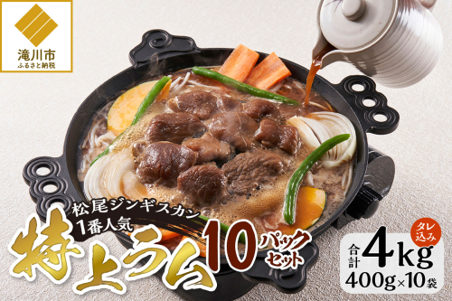 味付け特上ラム セット 計4kg (400g×10) 仔羊 ラム ジンギスカン 特上 味付 赤身 2006205 - 北海道滝川市