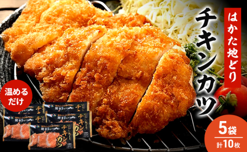 はかた地どり チキンカツ 5セット 温めるだけ カツ 鶏肉 お肉 レンジ 調理 ※配送不可：離島 2006265 - 福岡県朝倉市