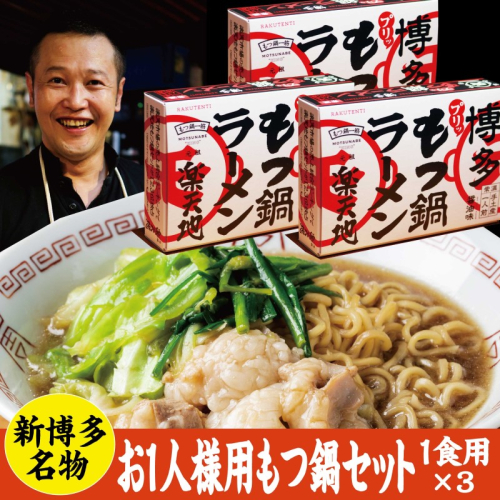 もつ鍋 常温 お1人用 3個セット 醤油味 2006272 - 福岡県朝倉市