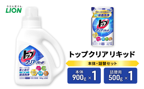 衣類用洗剤 トップクリアリキッド 本体+詰め替え用1袋 ライオン LION 洗濯 洗濯用洗剤 液体洗剤 日用品 消耗品 詰め替え 除菌 消臭 抗菌 ギフト 石鹸 衣類用 セット 市原市 2006290 - 千葉県市原市