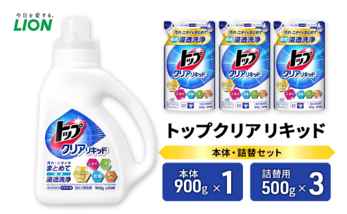 衣類用洗剤 トップクリアリキッド 本体+詰め替え用3袋 ライオン LION 洗濯 洗濯用洗剤 液体洗剤 日用品 消耗品 詰め替え 除菌 消臭 抗菌 ギフト 石鹸 衣類用 セット 市原市 2006291 - 千葉県市原市