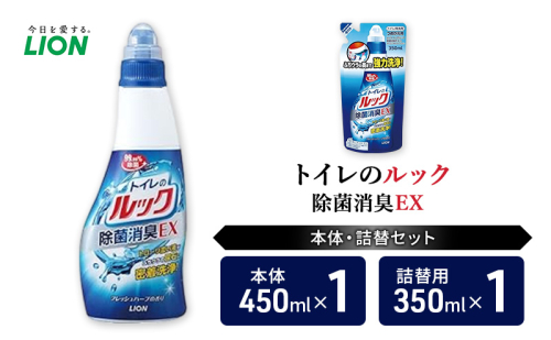 トイレ用洗剤 トイレのルック除菌消臭EX 本体+詰め替え用1袋 ライオン LION セット 日用品 消耗品 トイレ 掃除 除菌 消臭 洗浄 詰替え 石鹸 ギフト 市原市 2006292 - 千葉県市原市