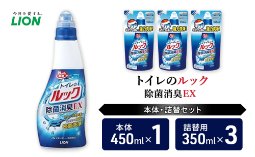 トイレ用洗剤 トイレのルック除菌消臭EX 本体+詰め替え用3袋 ライオン LION セット 日用品 消耗品 トイレ 掃除 除菌 消臭 洗浄 詰替え 石鹸 ギフト 市原市 2006293 - 千葉県市原市