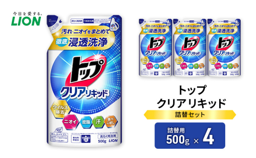衣類用洗剤 トップクリアリキッド 詰め替え用4袋 ライオン LION 洗濯 洗濯用洗剤 液体洗剤 日用品 消耗品 詰め替え 除菌 消臭 抗菌 ギフト 石鹸 衣類用 市原市 2006303 - 千葉県市原市