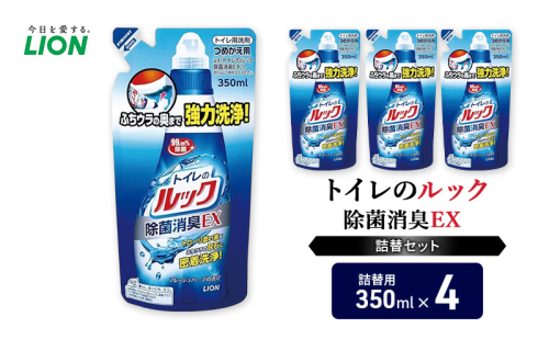 トイレ用洗剤 トイレのルック除菌消臭EX 詰め替え用4袋 ライオン LION セット 日用品 消耗品 トイレ 掃除 除菌 消臭 洗浄 詰替え 石鹸 ギフト 市原市 2006304 - 千葉県市原市